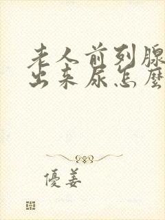 老人前列腺尿不出来尿怎么办封面