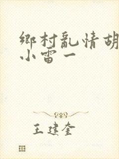 乡村乱情胡秀英小雷一