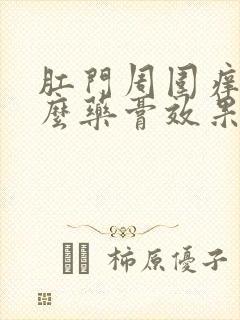 肛门周围痒用什么药膏效果好