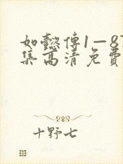 如懿传1—87集高清免费下载