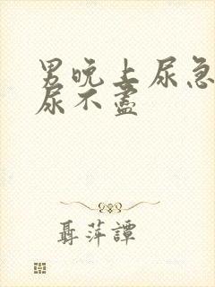 男晚上尿急尿频尿不尽封面