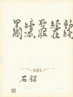 黑暗圣经动漫未删减版在线观看