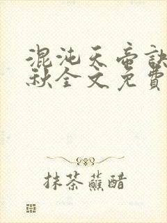 混沌天帝诀楚剑秋全文免费阅读混沌剑神