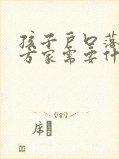 孩子户口落在女方家需要什么手续