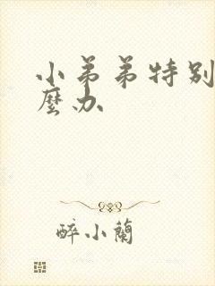 小弟弟特别痒怎么办