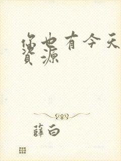 你也有今天网盘资源