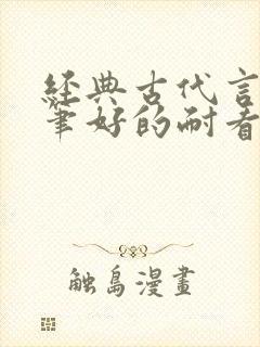 经典古代言情文笔好的耐看的小说封面