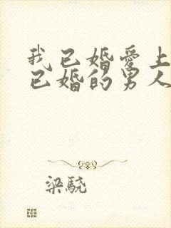 我已婚爱上一个已婚的男人该怎么办封面