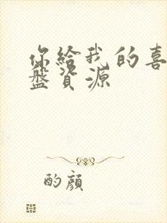 你给我的喜欢网盘资源封面