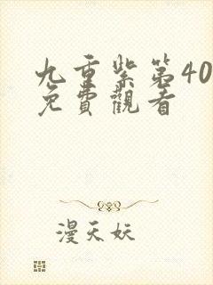 九重紫第40集免费观看