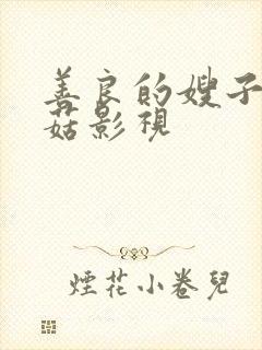 善良的嫂子6蘑菇影视