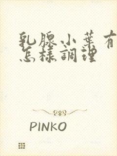 乳腺小叶有增生怎样调理