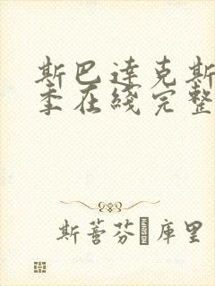 斯巴达克斯第一季在线完整高清在线封面