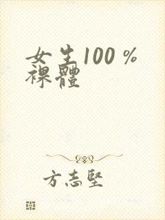 女生100 %裸体