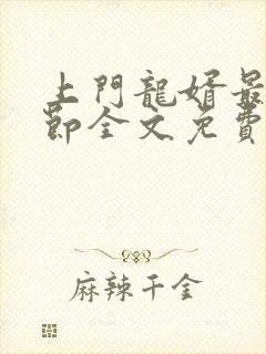 上门龙婿最新章节全文免费阅读