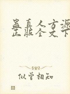 蛊真人方源小说正版全文下载