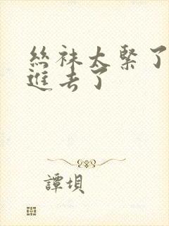 丝袜太紧了我要进去了