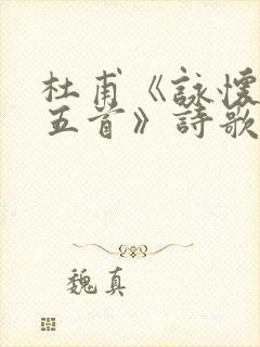 杜甫《咏怀古迹五首》诗歌鉴赏