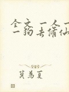 全文 一人一驴一狗去修仙封面