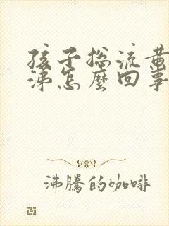 孩子总流黄色鼻涕怎么回事封面