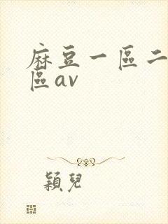 麻豆一区二区三区av封面