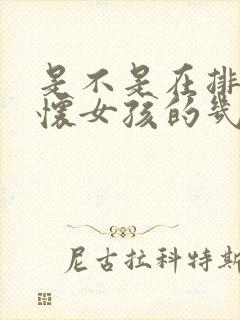 是不是在排卵期怀女孩的几率大