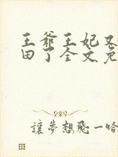 王爷王妃又去种田了全文免费阅读