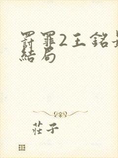 罚罪2王铭最后结局