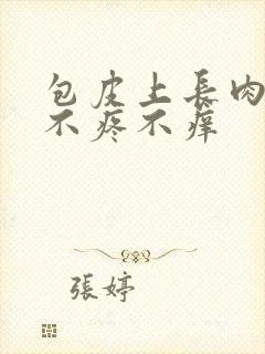 包皮上长肉疙瘩不疼不痒