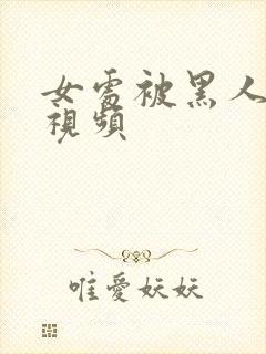 女处被黑人破苞视频