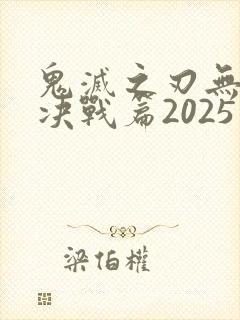 鬼灭之刃无限城决战篇2025封面