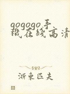 gogogo手机在线高清完整版免费观看