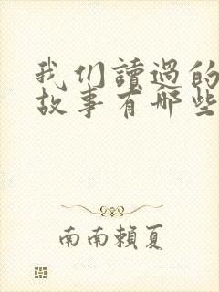 我们读过的寓言故事有哪些