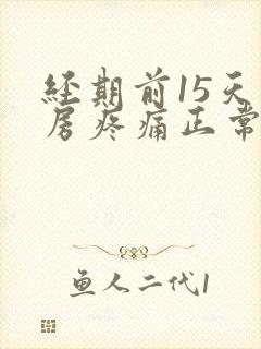 经期前15天乳房疼痛正常吗