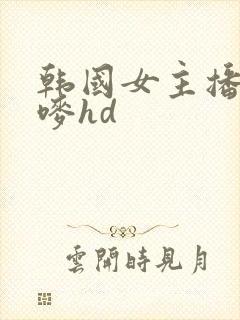 韩国女主播朴妮唛hd封面