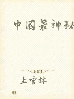 中国最神秘部队