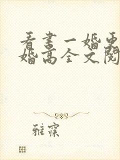 看书一婚更比一婚高全文阅读