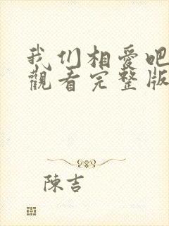 我们相爱吧免费观看完整版高清