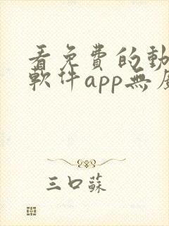 看免费的动漫的软件app无广告