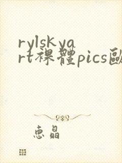 rylskyart裸体pics欧美极品