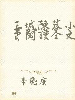 王城陈蓉小说免费阅读全文