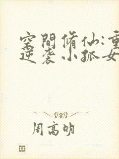 空间修仙:重生逆袭小孤女免费阅读