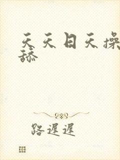 天天日天操天天舔