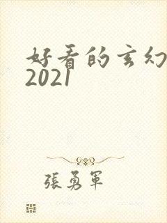 好看的玄幻小说2021