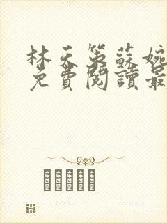 林天策苏婉全文免费阅读最新章节