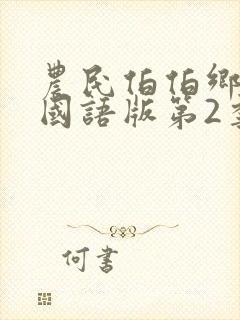 农民伯伯乡下妹国语版第2季在线观看