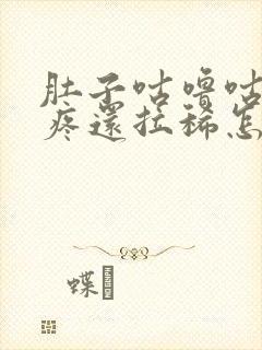 肚子咕噜咕噜的疼还拉稀怎么回事