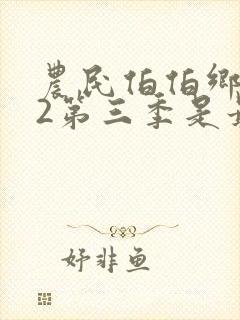 农民伯伯乡下妹2第三季是最后一部吗