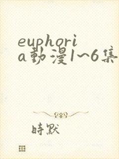 euphoria动漫1~6集在线观看