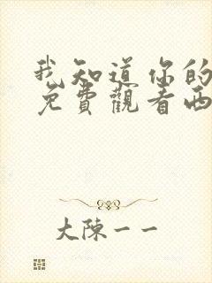 我知道你的秘密免费观看西瓜影院